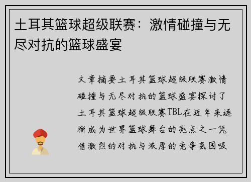 土耳其篮球超级联赛：激情碰撞与无尽对抗的篮球盛宴