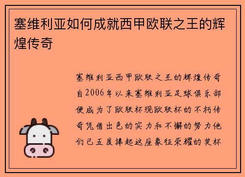 塞维利亚如何成就西甲欧联之王的辉煌传奇