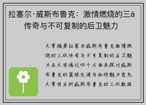 拉塞尔·威斯布鲁克：激情燃烧的三双传奇与不可复制的后卫魅力