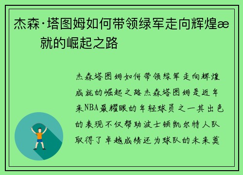 杰森·塔图姆如何带领绿军走向辉煌成就的崛起之路
