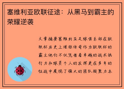 塞维利亚欧联征途：从黑马到霸主的荣耀逆袭