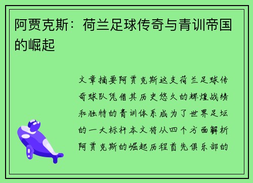 阿贾克斯：荷兰足球传奇与青训帝国的崛起