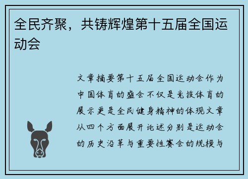 全民齐聚，共铸辉煌第十五届全国运动会