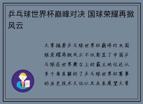 乒乓球世界杯巅峰对决 国球荣耀再掀风云