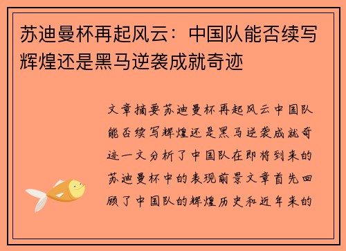 苏迪曼杯再起风云：中国队能否续写辉煌还是黑马逆袭成就奇迹