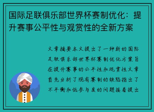 国际足联俱乐部世界杯赛制优化：提升赛事公平性与观赏性的全新方案