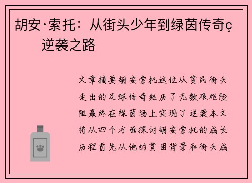 胡安·索托：从街头少年到绿茵传奇的逆袭之路