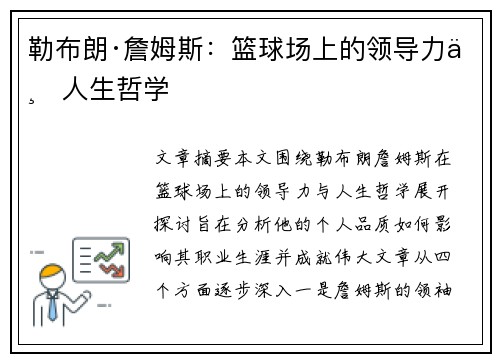 勒布朗·詹姆斯：篮球场上的领导力与人生哲学
