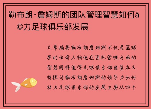 勒布朗·詹姆斯的团队管理智慧如何助力足球俱乐部发展