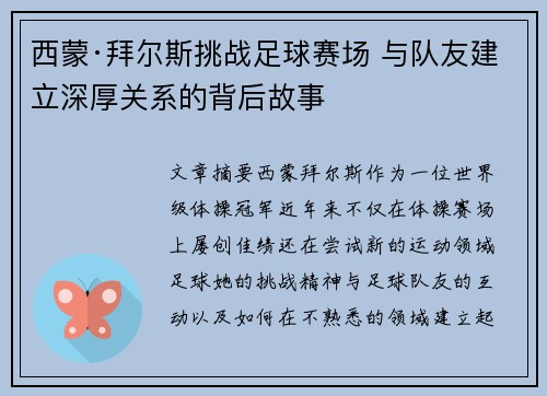 西蒙·拜尔斯挑战足球赛场 与队友建立深厚关系的背后故事