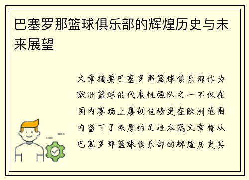 巴塞罗那篮球俱乐部的辉煌历史与未来展望