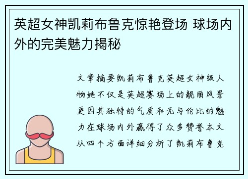 英超女神凯莉布鲁克惊艳登场 球场内外的完美魅力揭秘