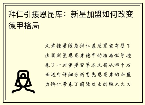 拜仁引援恩昆库：新星加盟如何改变德甲格局