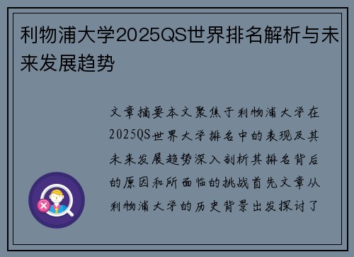 利物浦大学2025QS世界排名解析与未来发展趋势