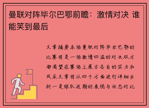 曼联对阵毕尔巴鄂前瞻：激情对决 谁能笑到最后