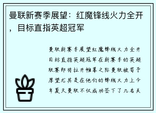曼联新赛季展望：红魔锋线火力全开，目标直指英超冠军
