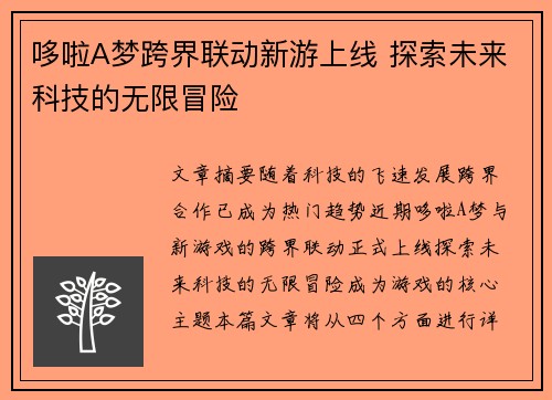 哆啦A梦跨界联动新游上线 探索未来科技的无限冒险