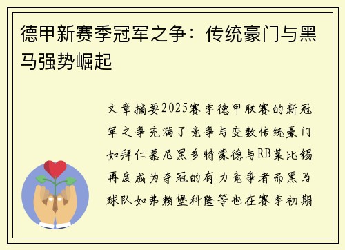 德甲新赛季冠军之争：传统豪门与黑马强势崛起