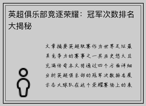 英超俱乐部竞逐荣耀：冠军次数排名大揭秘