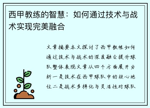 西甲教练的智慧：如何通过技术与战术实现完美融合
