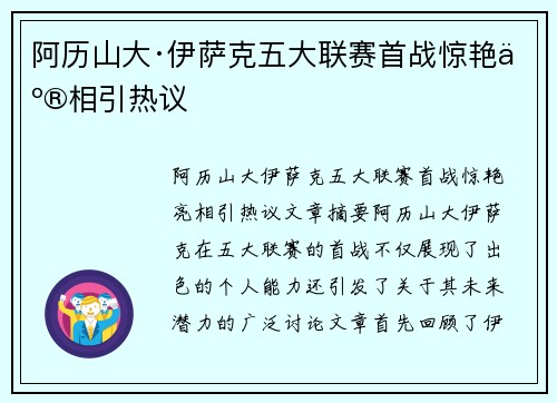 阿历山大·伊萨克五大联赛首战惊艳亮相引热议