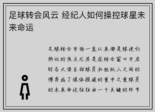 足球转会风云 经纪人如何操控球星未来命运