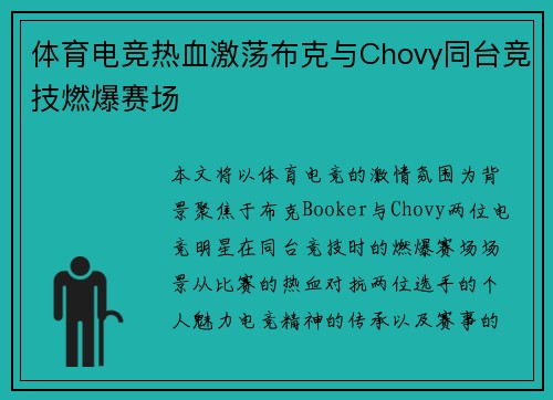 体育电竞热血激荡布克与Chovy同台竞技燃爆赛场