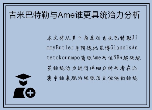 吉米巴特勒与Ame谁更具统治力分析