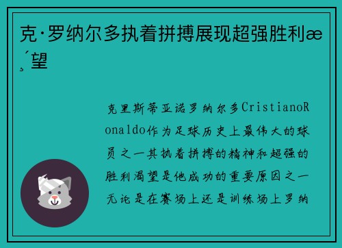 克·罗纳尔多执着拼搏展现超强胜利渴望