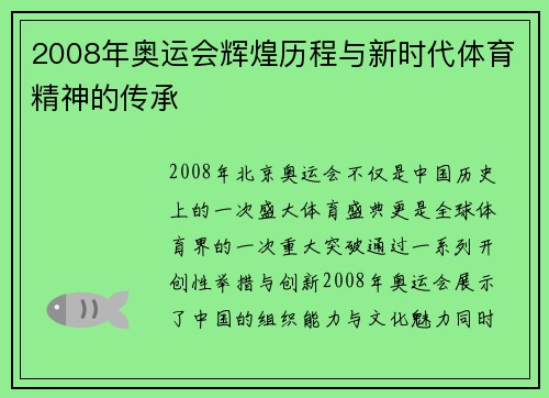 2008年奥运会辉煌历程与新时代体育精神的传承