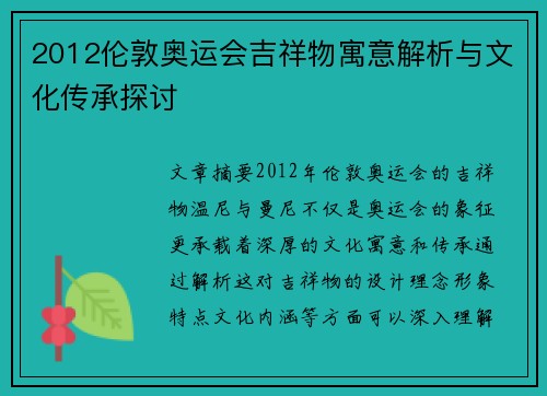 2012伦敦奥运会吉祥物寓意解析与文化传承探讨