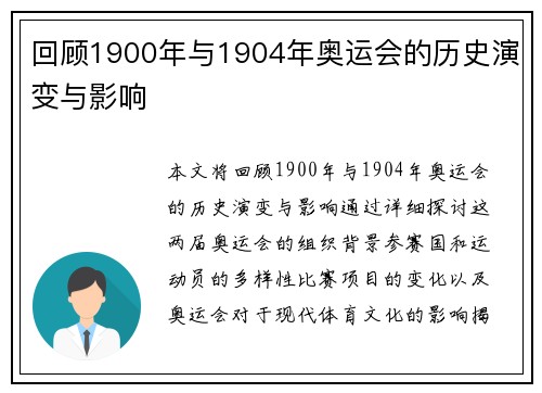 回顾1900年与1904年奥运会的历史演变与影响