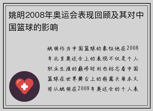 姚明2008年奥运会表现回顾及其对中国篮球的影响