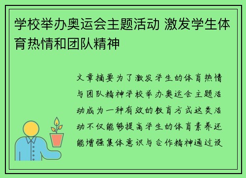 学校举办奥运会主题活动 激发学生体育热情和团队精神