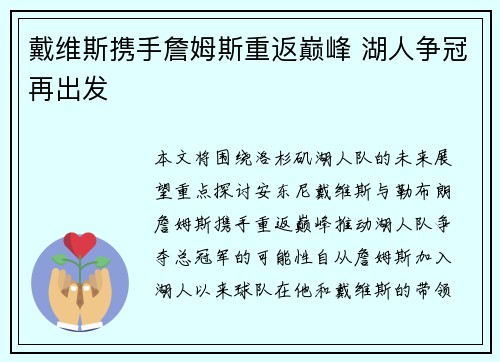 戴维斯携手詹姆斯重返巅峰 湖人争冠再出发