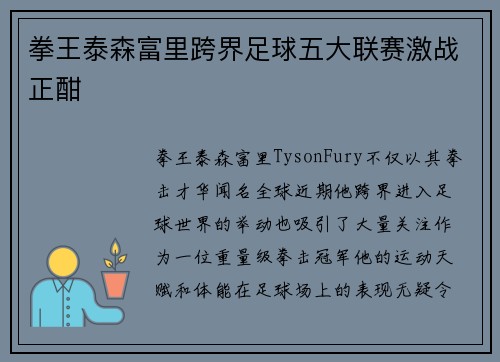 拳王泰森富里跨界足球五大联赛激战正酣