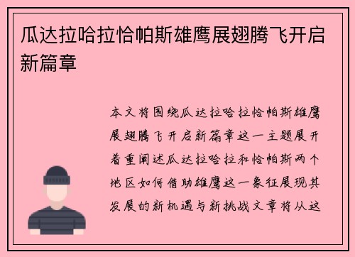 瓜达拉哈拉恰帕斯雄鹰展翅腾飞开启新篇章
