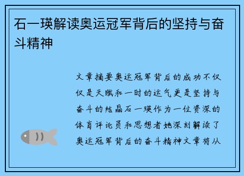 石一瑛解读奥运冠军背后的坚持与奋斗精神